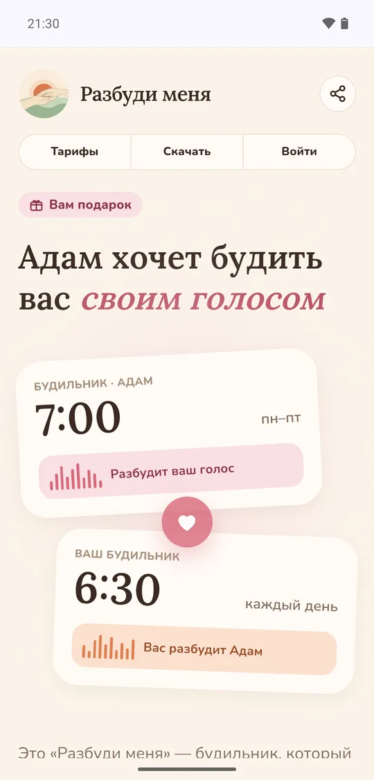 «Адам хочет будить вас своим голосом»